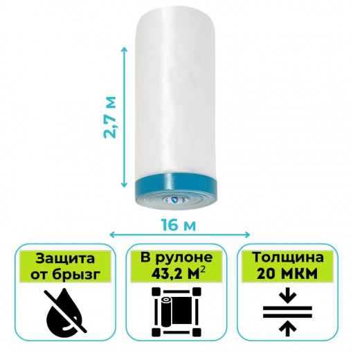 Пленка укрывная с клейкой лентой STORCH CQ (Cover Quick) UVX Folie 2,7 х 16 м
