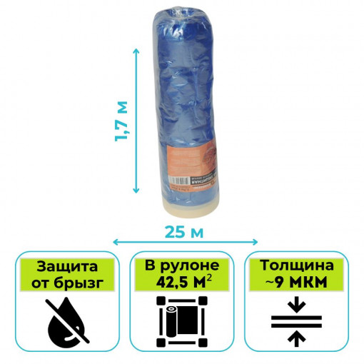 Пленка укрывная с клейкой лентой 1,7 х 25 м