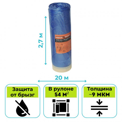 Пленка укрывная с клейкой лентой 2,7 х 20 м