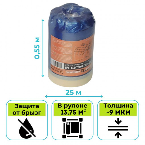 Пленка укрывная с клейкой лентой 0,55 х 25 м