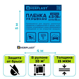 Пленка укрывная EXTRA 15 мкм Everplast (Эверпласт) 4х5 м
