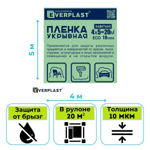 Пленка укрывная ECO 10 мкм Everplast (Эверпласт) 4х5 м