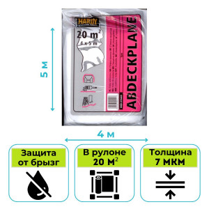 Пленка укрывная 4х5 м 7 мкм Hardy