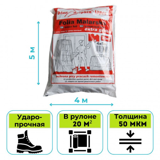 Пленка укрывная Blue Dolphin Folia BDT Extra Gruba CF-890 4х5 м 50 мкм