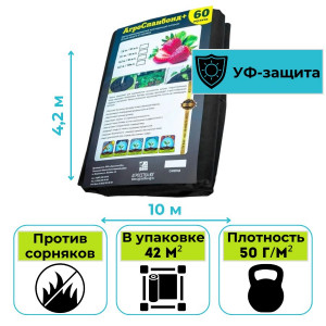 Спанбонд №60 черный 4.2x10 м (7930107960699) РФ
