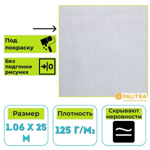 Обои PALITRA (Палитра) HC40000-01a виниловые на флизелиновой основе под покраску (25 х1,06 м)