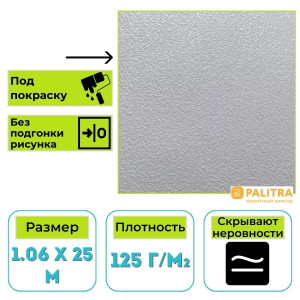 Обои PALITRA (Палитра) HC40008-01а виниловые на флизелиновой основе под покраску (25 х1,06 м)