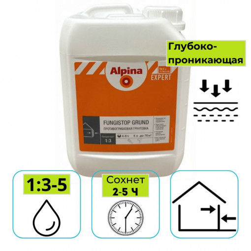 Грунтовка-концентрат Alpina EXPERT Fungistop Grund (1:3-1:5) 5 л