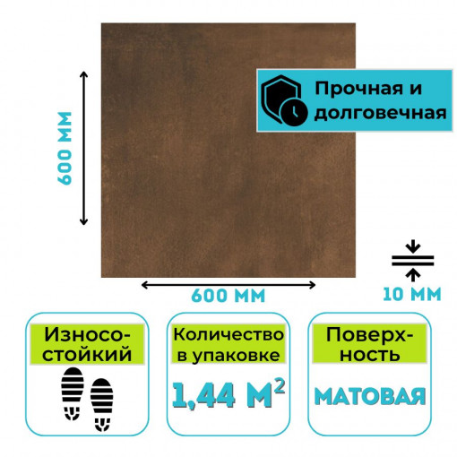 Плитка из керамогранита ГРЕС 600х600 Matera-oxide коричневый GRS06-24 1,44 м2