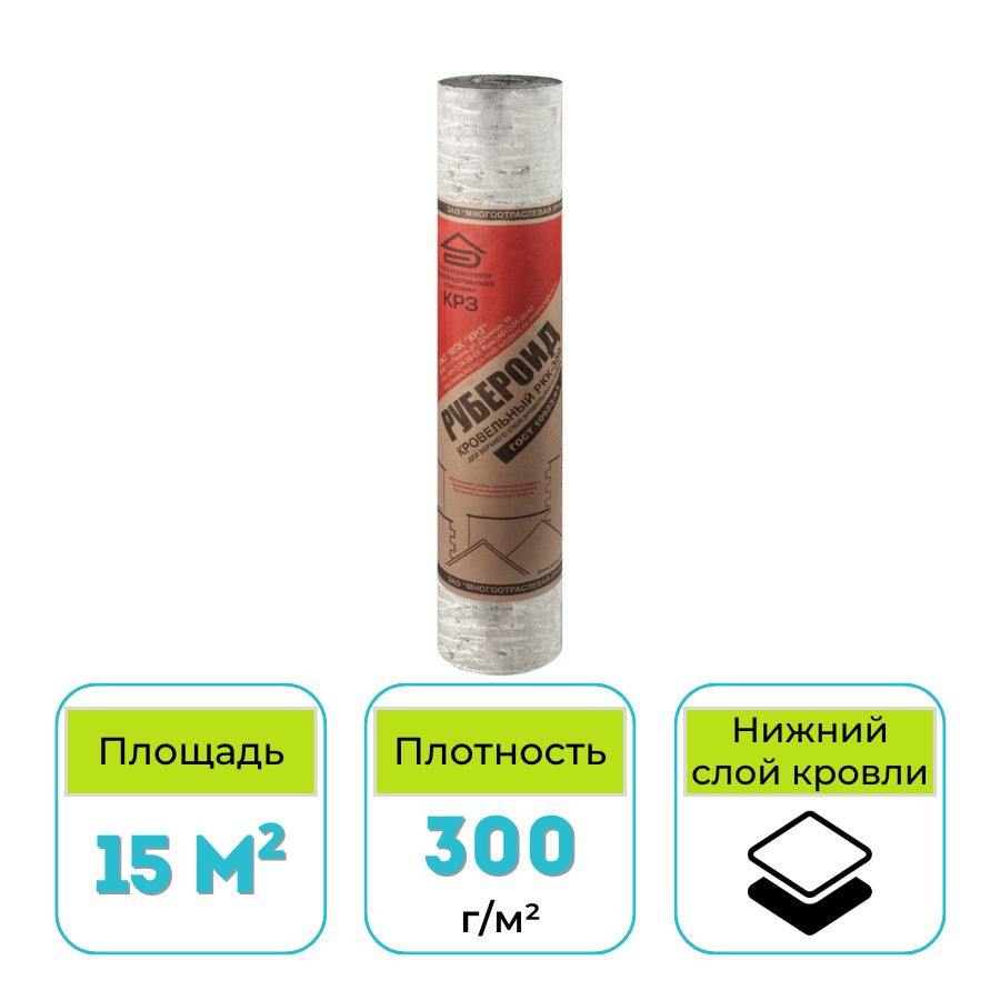Рубероид КРЗ РПП-300с 15 м2