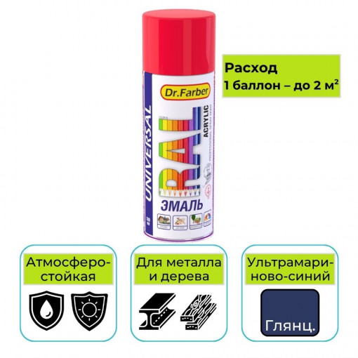 Эмаль-аэрозоль Dr. Farber ультрамариново-синий глянцевая 520 мл акриловая универсальная RAL 5002