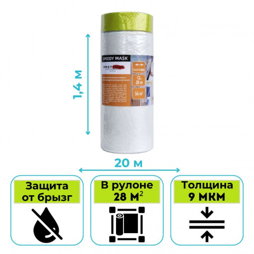 Пленка укрывная FIRSTTOOL SPEEDY MASK с клейкой лентой 1,4 х 20 м