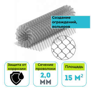 Сетка рабица оцинкованная для забора 1,5х10 м, 2,0 мм, ячейка 50/50 мм