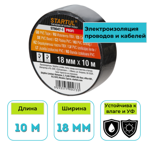 Изолента ПВХ STARTUL Profi 18 мм х 10 м черная (ST9047-1)