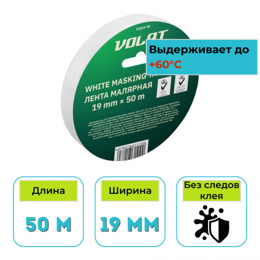 Лента малярная бумажная 19 мм х 50 м ВОЛАТ белая (51019-50)