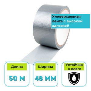 Лента армированная ТПЛ 48 мм х 50 м серая