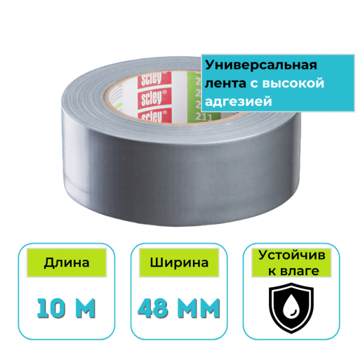 Лента армированная DUCT SCLEY серая 48 мм х 10 м