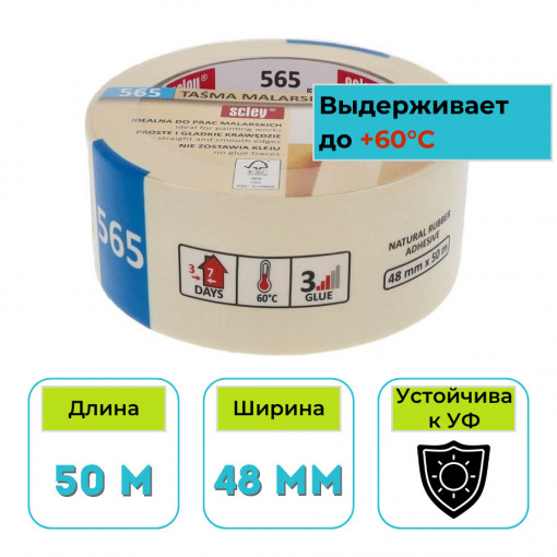 Лента малярная бумажная белая 565 SCLEY 48 мм х 50 м