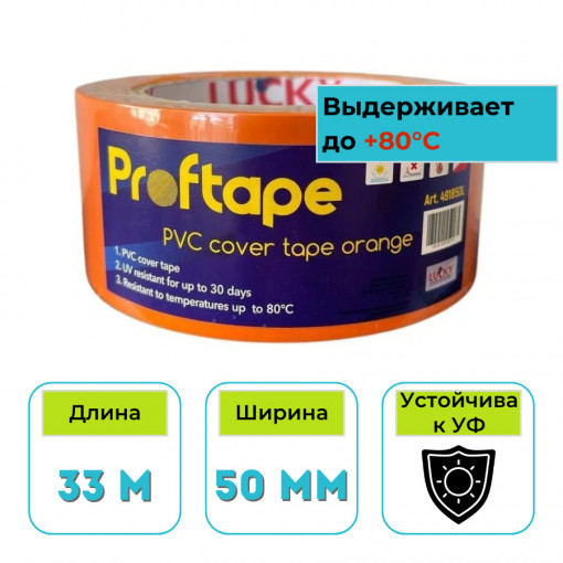 Лента малярная ПВХ Lucky 50 мм х 33 м оранжевая 491850L