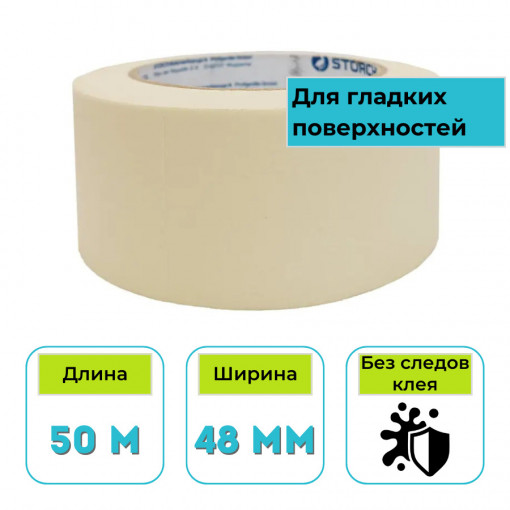 Лента малярная бумажная Storch Standart бежевая 48 мм х 50 м (492848F)