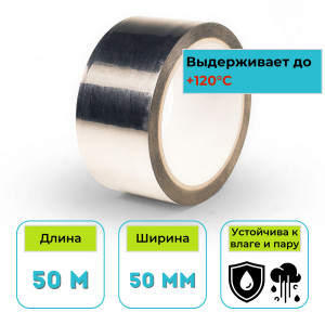 Лента алюминиевая (скотч) клейкая 50 мм х 50 м, 50 мкм