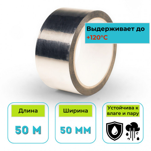 Лента алюминиевая (скотч) клейкая 50 мм х 50 м, 50 мкм