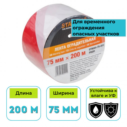 Лента сигнальная оградительная STARTUL Profi 75 мм 200 м красно-белая