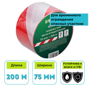 Лента сигнальная оградительная ВОЛАТ 75 мм 200 м красно-белая
