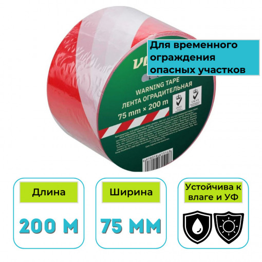 Лента сигнальная оградительная ВОЛАТ 75 мм 200 м красно-белая