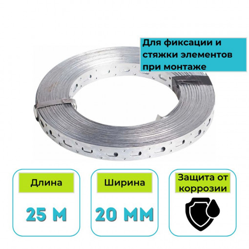 Лента монтажная перфорированная оцинкованная STARFIX 0.55х20 мм, 25 м