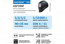 Маска сварочная хамелеон SOLARIS ASF390F черный (ASF390F.MBK)