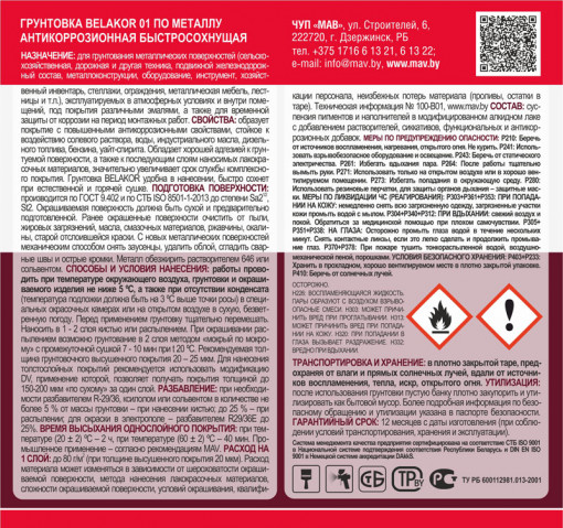 Грунтовка BELAKOR 01 MAV по металлу быстросох. красно-кор. 2,4 л