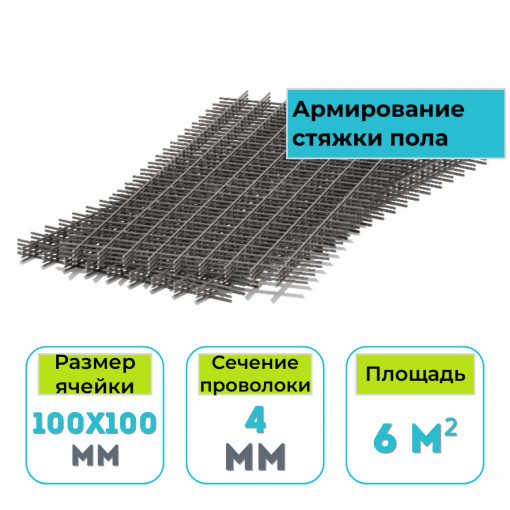 Сетка сварная 100х100х4 мм (S500) 6 м2