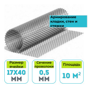 Сетка просечно-вытяжная оцинкованная 17х40х0,5мм. 1х10м