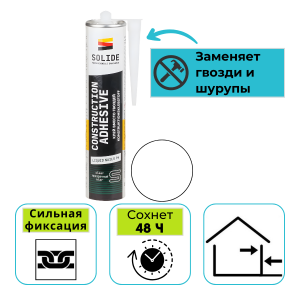 Клей монтажный каучуковый SOLIDE Жидкие гвозди 96 280 мл