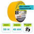 Лента малярная желтая 48 мм х 50 м Motive F020169