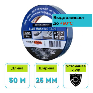 Лента малярная 25 мм х 50 м Motive (FirstTool) проф. синяя F020312