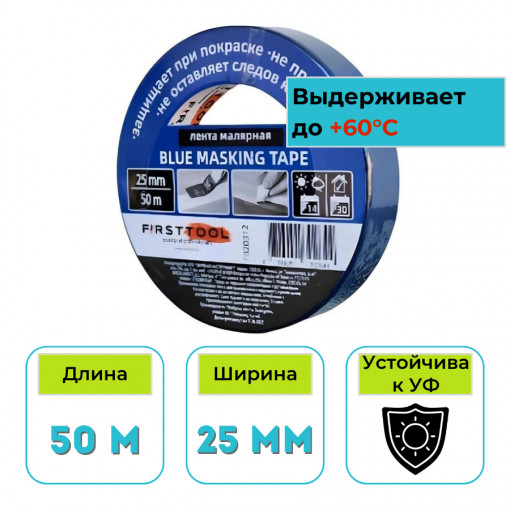 Лента малярная 25 мм х 50 м Motive (FirstTool) проф. синяя F020312