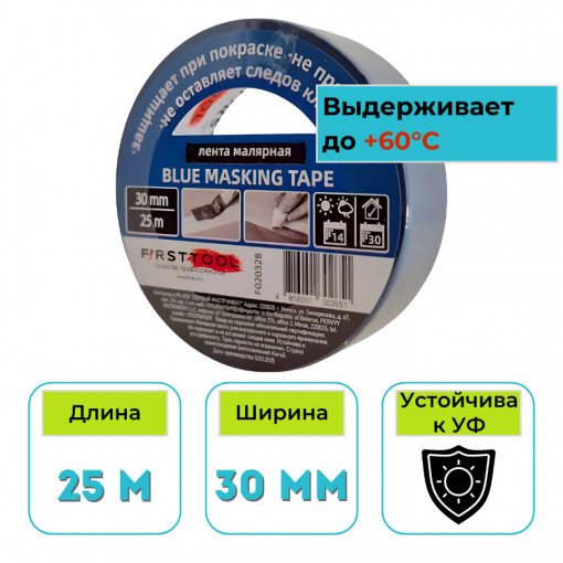 Лента малярная 30 мм х 25 м Motive (FirstTool) проф. синяя F020328