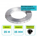 Лента монтажная перфорированная STARFIX 0.55х25 мм, 25 м