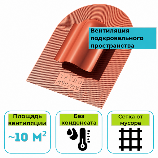 Аэратор КТВ ТЕХНОНИКОЛЬ красный