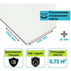 Плита минераловатная потолочная ARMSTRONG Retail 90RH Board 1200х600х14 мм (7,2 м2)