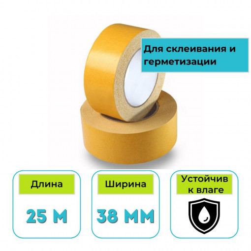 Скотч двухсторонний полипропиленовый 38 мм х 25 м РФ