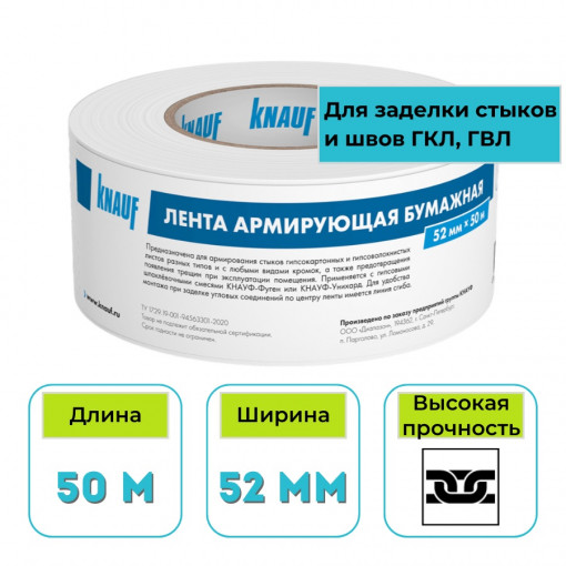 Лента для швов бумажная Кнауф 52 мм х 50 м