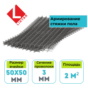 Сетка сварная Lihtar 50х50х3 мм в картах 1х2 м, 2 м2