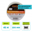 Лента стеклотканевая (серпянка) STARTUL Profi 100 мм х 45 м самоклеящаяся
