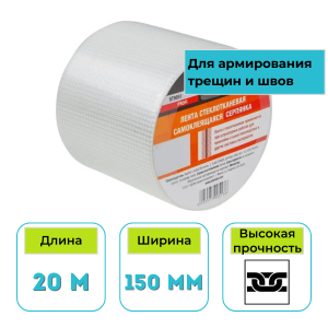 Лента стеклотканевая (серпянка) STARTUL Profi 150 мм х 20 м самоклеящаяся