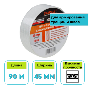 Лента стеклотканевая (серпянка) STARTUL Profi 45 мм х 90 м самоклеящаяся