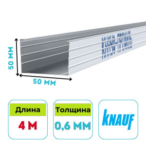 Профиль стоечный Кнауф CW 50х50 мм, 4 м, 0.6 мм