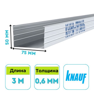 Профиль стоечный Кнауф CW 75х50 мм, 3 м, 0.6 мм